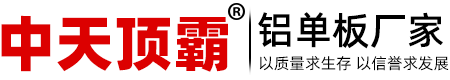 铝单板,铝单板厂家,氟碳铝单板,铝单板幕墙,铝方通 _沐鸣2娱乐铝单板厂家
